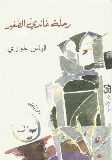 رحلة غاندي الصغير