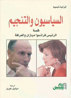 السياسيون والتنجيم
