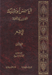 إلياس أبو شبكة المجموعة الكاملة 3/1