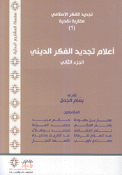أعلام تجديد الفكر الديني ج2
