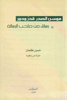 موسى الصدر قدر ودور ورسائل من صاحب الرسالة