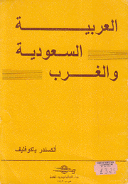 العربية السعودية والغرب