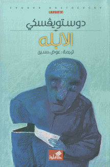 الأبله