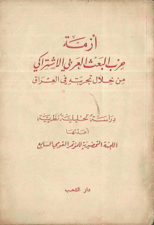 أزمة حزب البعث العربي الإشتراكي من خلال تجربته في العراق