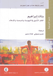بنات إبراهيم