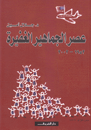 عصر الجماهير الغفيرة 1952-2002