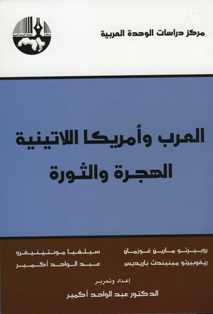 العرب وأمريكا اللاتينية الهجرة والثورة