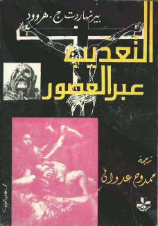 التعذيب عبر العصور