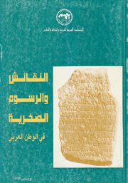 النقائش والرسوم الصخرية في الوطن العربي