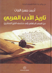 تاريخ الأدب العربي من العصر الجاهلي إلى منتصف القرن العشرين