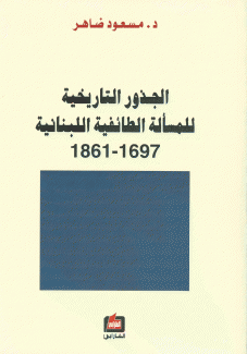 الجذور التاريخية للمسألة الطائفية اللبنانية 1697 - 1861