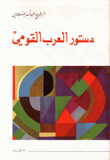 دستور العرب القومي