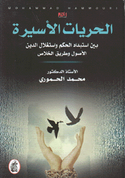 الحريات الأسيرة