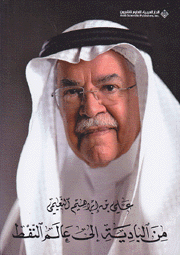 من البادية إلى عالم النفط