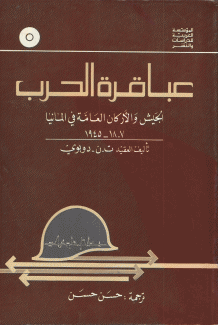 عباقرة الحرب