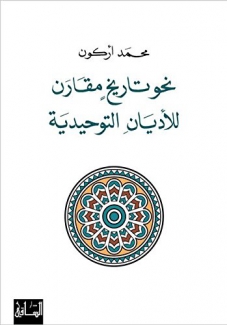 نحو تاريخ مقارن للأديان التوحيدية