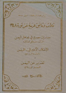 ثلاث وثائق عربية عن ثورة 1948