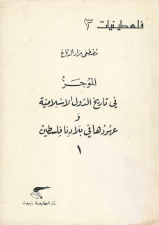 الموجز في تاريخ الدول الإسلامية وعهودها في بلادنا فلسطين 1