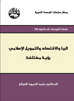 الربا والإقتصاد والتمويل الإسلامي رؤية مختلفة