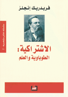 الإشتراكية الطوباوية والعلم