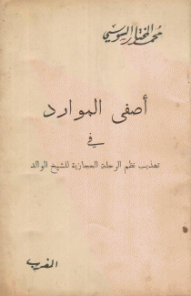 أصفى الموارد في تهذيب نظم الرحلة الحجازية للشيخ الوالد