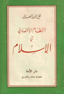 النظام الإقتصادي في الإسلام