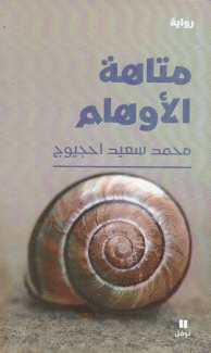 متاهة الأوهام