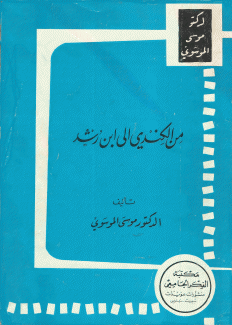 من الكندي إلى إبن رشد