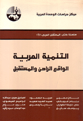 التنمية العربية الواقع الراهن والمستقبل
