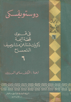 الأعمال الأدبية الكاملة 6 في قبوي