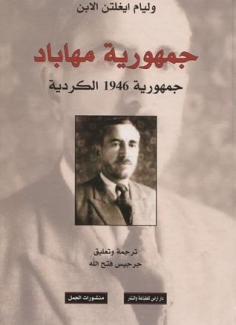 جمهورية مهاباد جمهورية 1946 الكردية