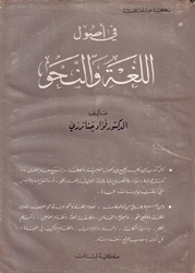 في أصول اللغة والنحو
