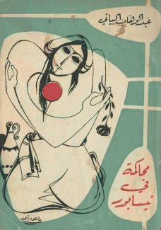 محاكمة في نيسابور