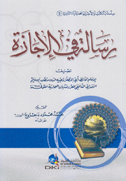 رسالة في الإجازة