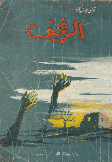 الرغيف