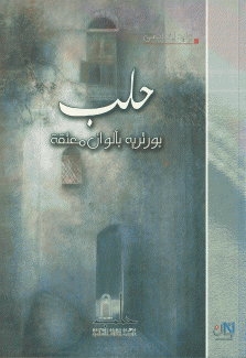 حلب بورتريه بألوان معتقة