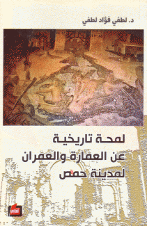 لمحة تاريخية عن العمارة والعمران لمدينة حمص