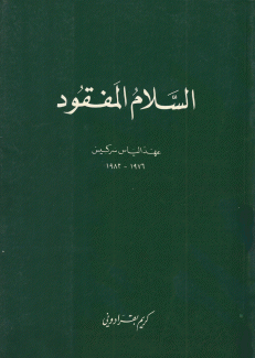 السلام المفقود عهد الرئيس الياس سركيس 1976-1982