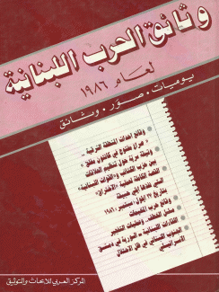 وثائق الحرب اللبنانية 1986