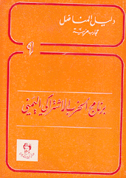 برنامج الحزب الإشتراكي اليمني
