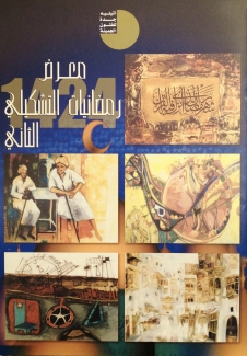 معرض رمضانيات التشكيلي الثاني