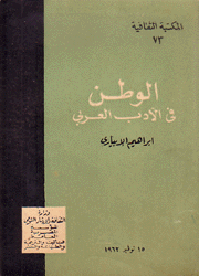 الوطن في الأدب العربي
