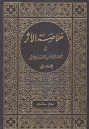 خلاصة الأثر في أعيان القرن الحادي عشر 4/1