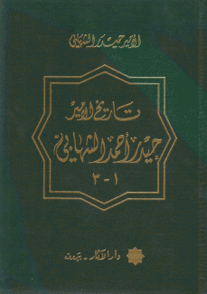 تاريخ الأمير حيدر أحمد الشهابي