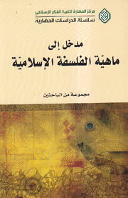 مدخل إلى ماهية الفلسفة الإسلامية