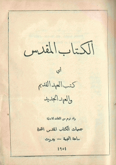 الكتاب المقدس أي كتب العهد القديم والعهد الجديد