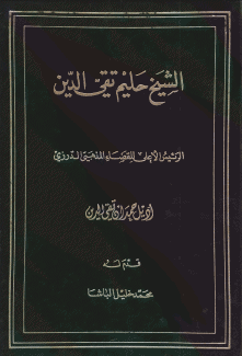 الشيخ حليم تقي الدين