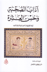 آداب الصحبة وحسن العشرة
