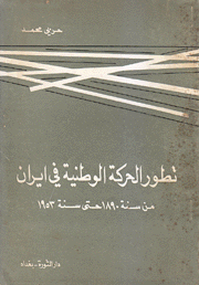 تطور الحركة الوطنية في إيران