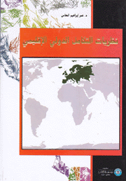 نظريات التكامل الدولي الإقليمي
